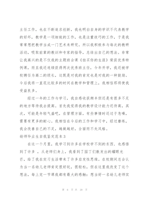 幼师毕业生自我鉴定范本.docx