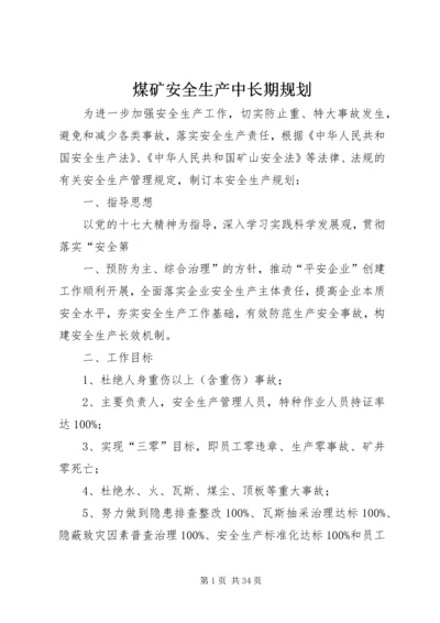 煤矿安全生产中长期规划.docx