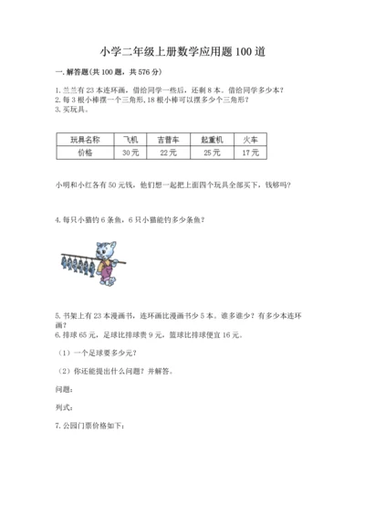 小学二年级上册数学应用题100道附参考答案（能力提升）.docx