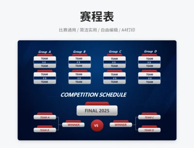 赛程表