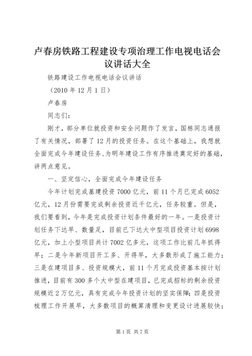 卢春房铁路工程建设专项治理工作电视电话会议讲话大全 (3).docx