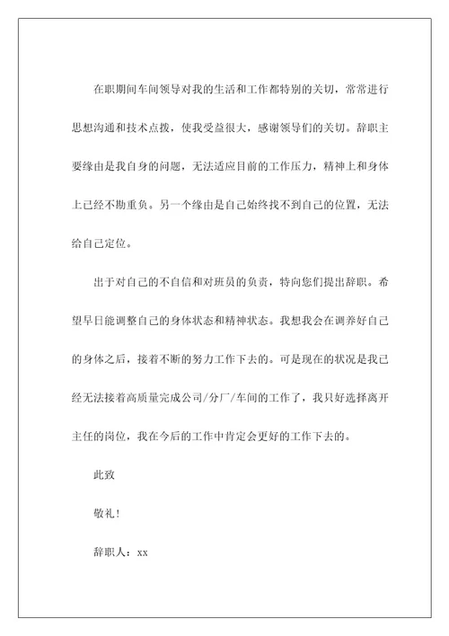车间辞职报告8