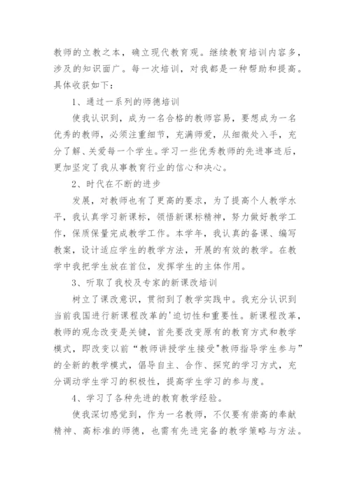 教师继续教育工作总结_2.docx