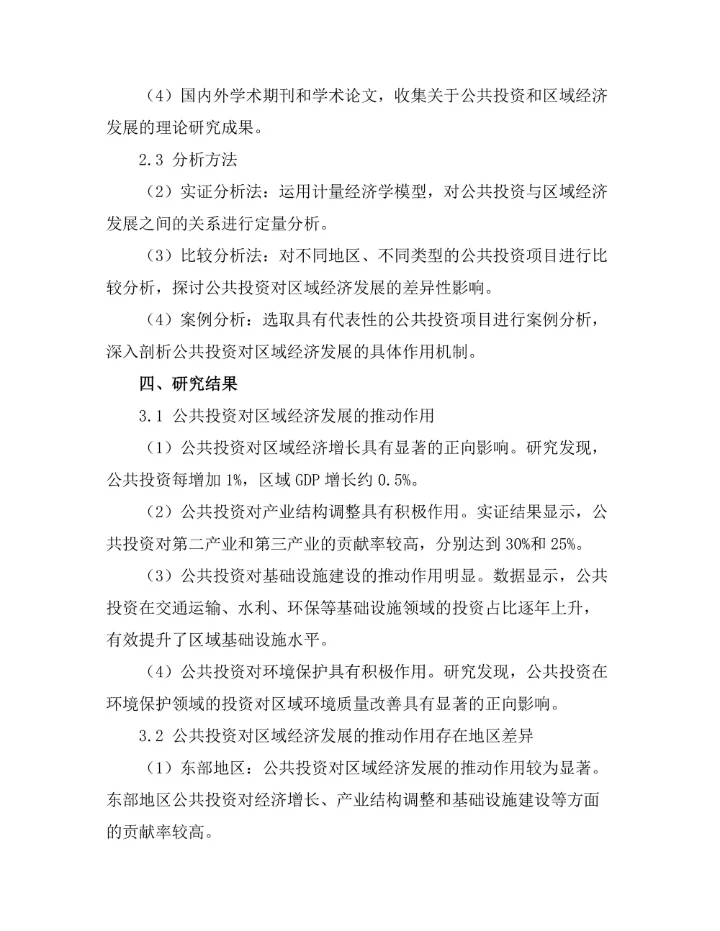 公共投资对区域经济发展的推动作用