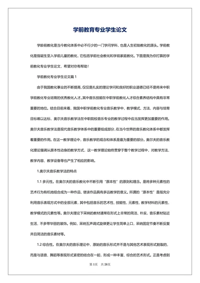 学前教育专业学生论文