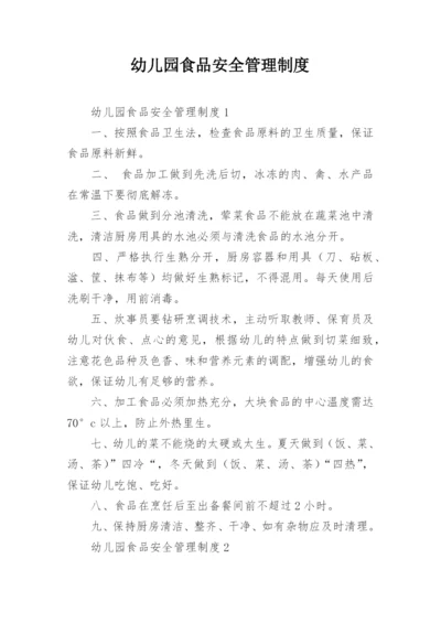 幼儿园食品安全管理制度.docx