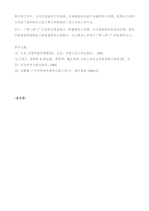 我国第三部门志愿者管理的现状及对策分析.docx