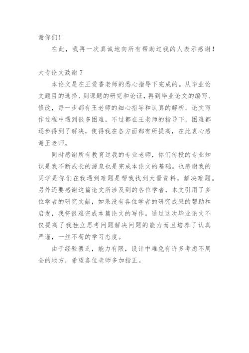 大专论文致谢.docx