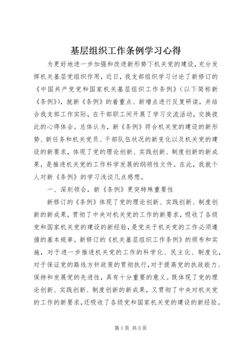 基层组织工作条例学习心得 (8).docx