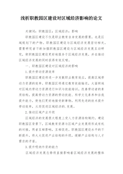 浅析职教园区建设对区域经济影响的论文.docx