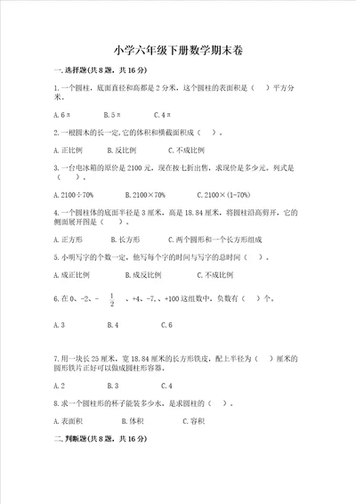 小学六年级下册数学期末卷精品名师推荐