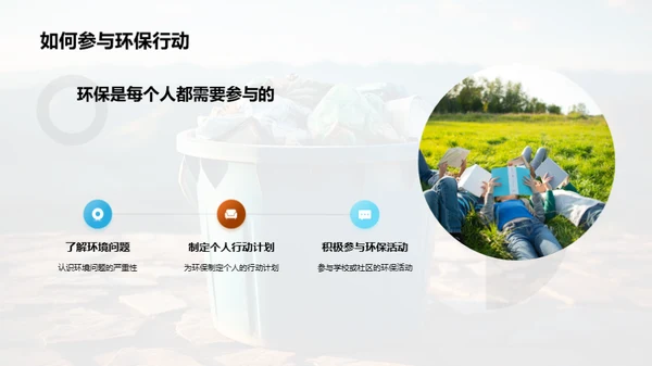 环保之行，我是行动者