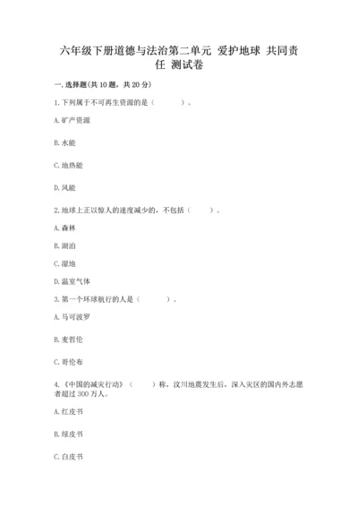 六年级下册道德与法治第二单元 爱护地球 共同责任 测试卷（模拟题）.docx