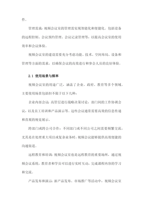 视频会议室整体建设方案.docx