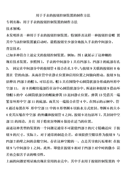 用于手表的按钮控制装置的制作方法