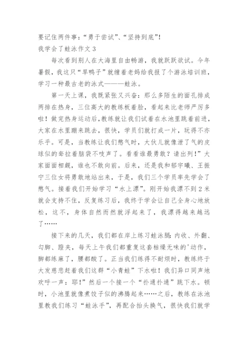 我学会了蛙泳作文_1.docx