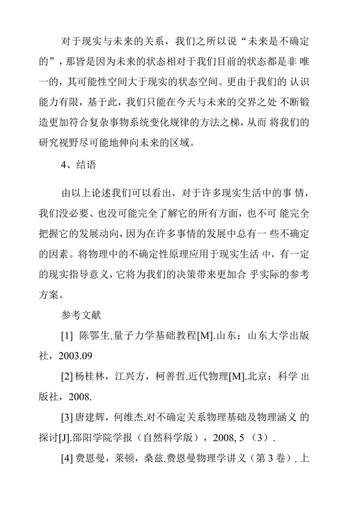 浅谈不确定性原理哲学内涵