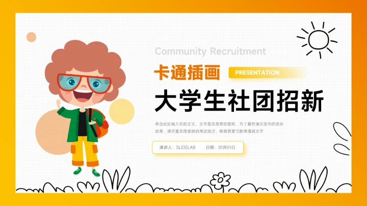 橙色创意可爱卡通大学生社团招新PPT模板