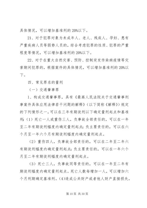 人民法院量刑指导意见.docx