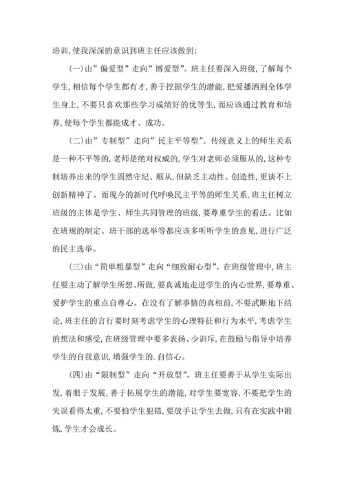 关于班主任培训心得体会范文汇总五篇.docx