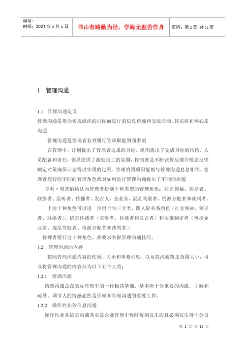 商务管理沟通技巧论文.docx