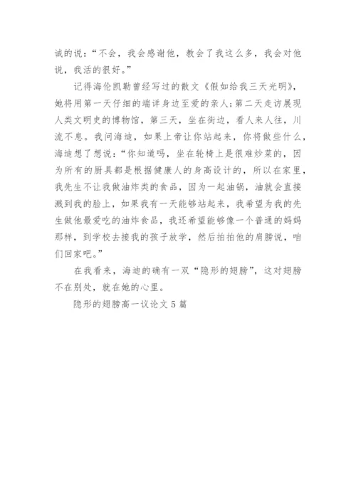 隐形的翅膀高一议论文5篇.docx