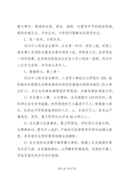 预防突发事件应急处置预案同济大学地下建筑与工程系.docx