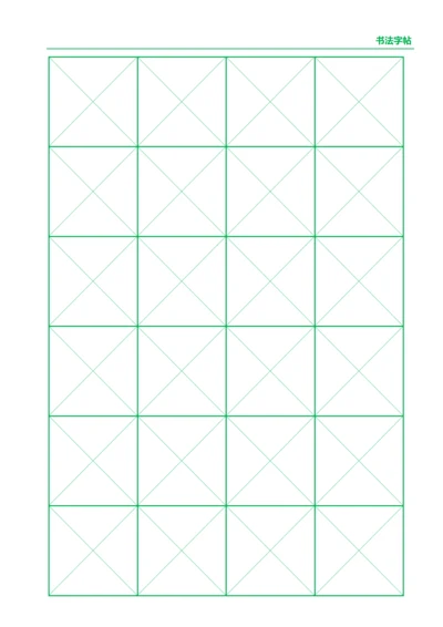 绿色书法字站4X6