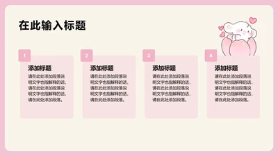 眠眠兔粉色渐变四项PPT列表