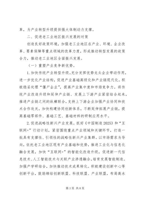 促进老工业地区振兴发展的思路和对策.docx