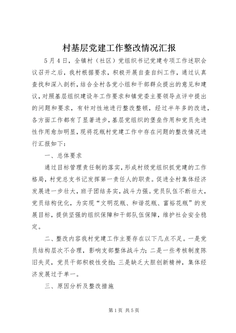 村基层党建工作整改情况汇报.docx
