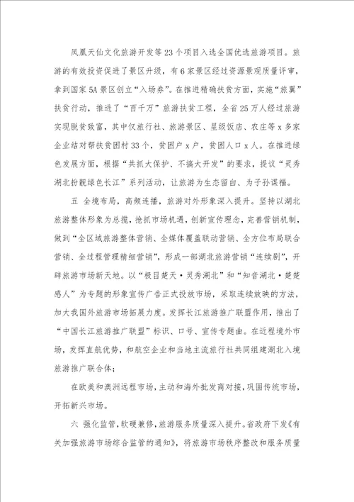省旅游委主任2021年全省旅游发展推进会讲话稿 2021村监委会主任工资