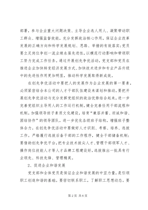 公司党支部创先争优实施工作方案.docx