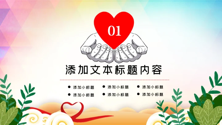 关爱儿童留守儿童爱心公益慈善PPT模板