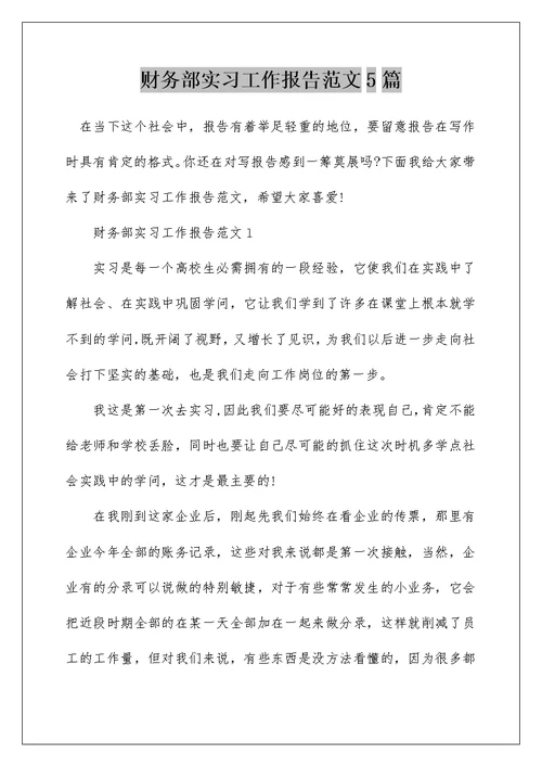财务部实习工作报告范文5篇