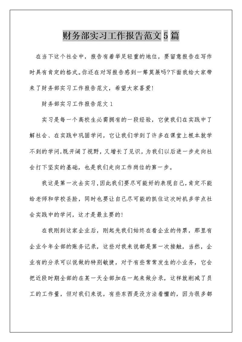 财务部实习工作报告范文5篇