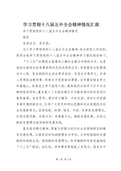 学习贯彻十八届五中全会精神情况汇报 (5).docx