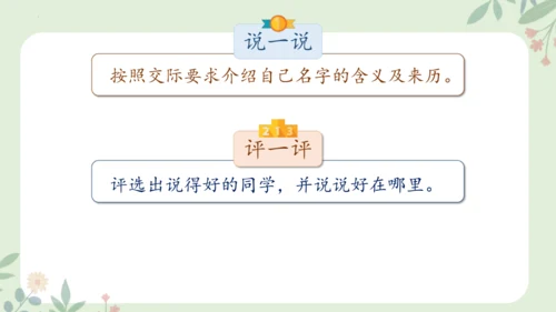 统编版三年级语文上册第四单元 口语交际：名字里的故事  课件