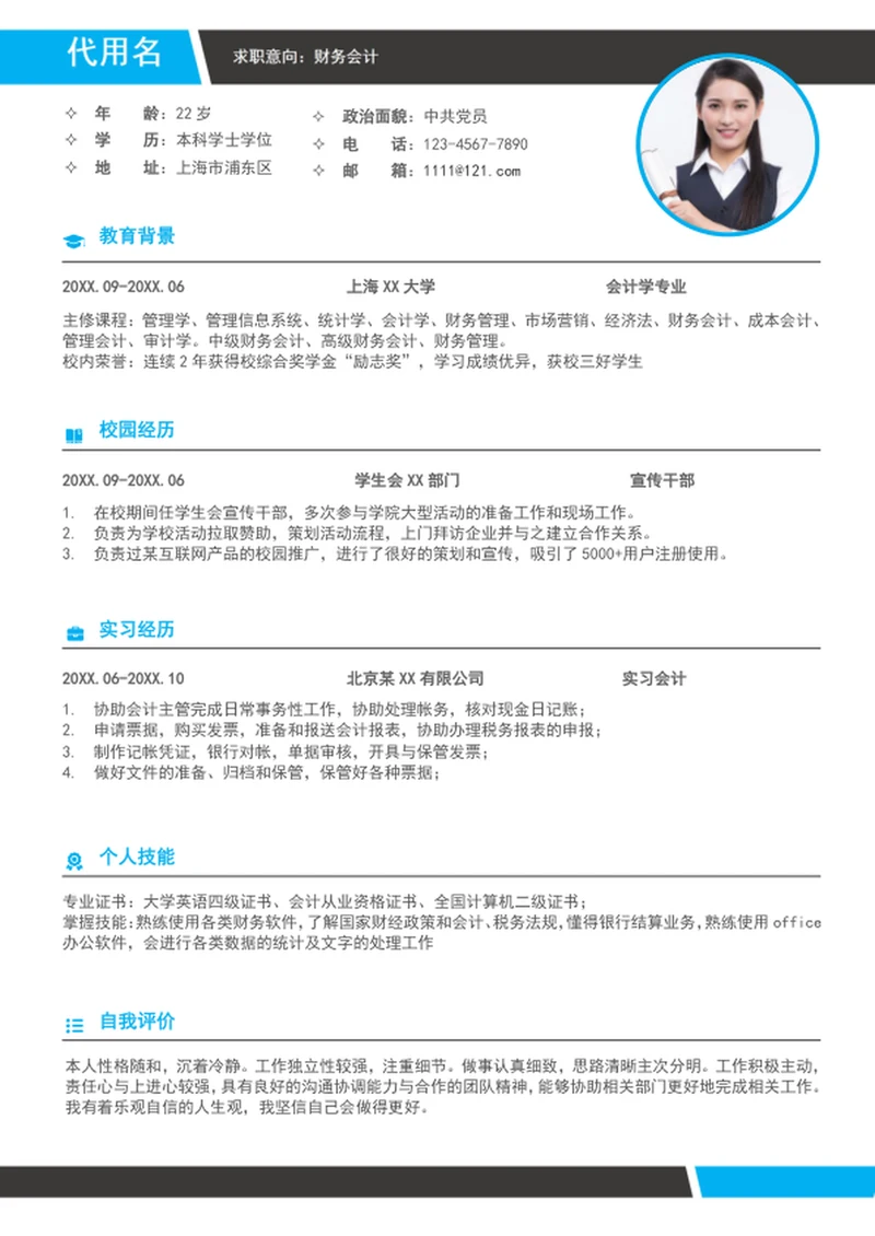 大气应届生财务会计简历模板word求职简历
