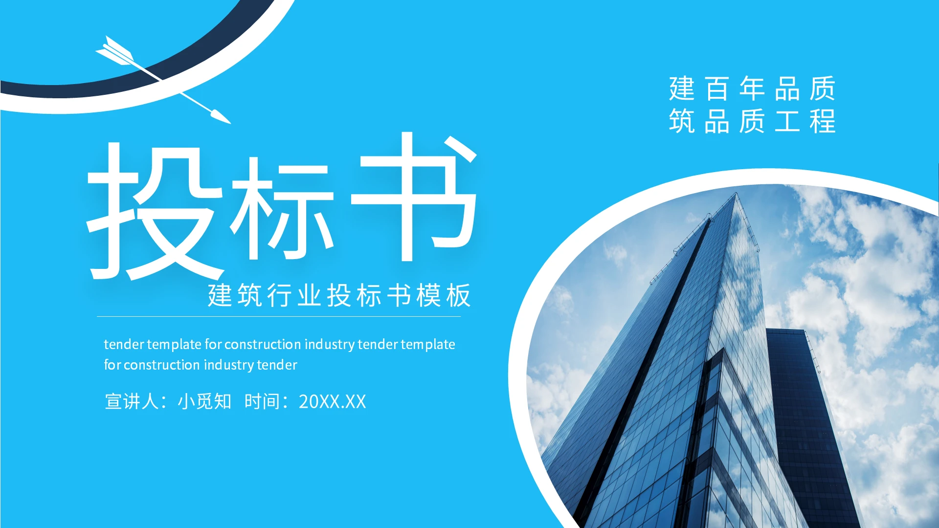 蓝色简约建筑行业投标书动态PPT模板宣传PPT动态PPT建筑投标