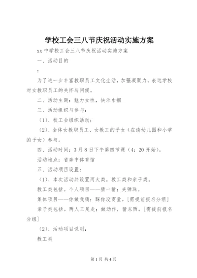 学校工会三八节庆祝活动实施方案.docx