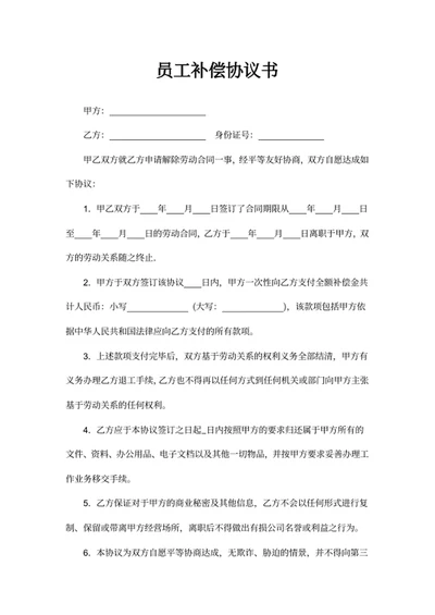 员工补偿协议书