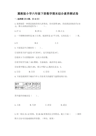 冀教版小学六年级下册数学期末综合素养测试卷及答案（精品）.docx