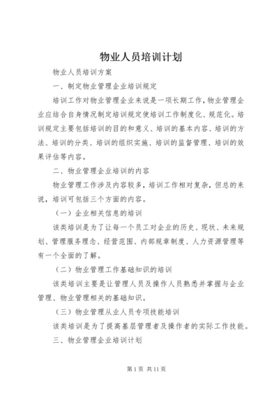 物业人员培训计划.docx