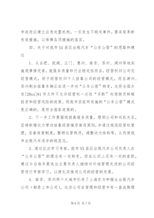 运管局考察出租汽车行业管理工作报告 (3).docx