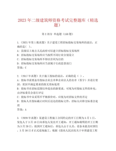 优选二级建筑师资格考试优选题库附答案满分必刷