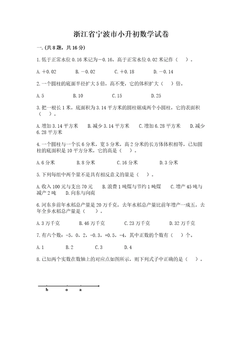 浙江省宁波市小升初数学试卷及答案各地真题