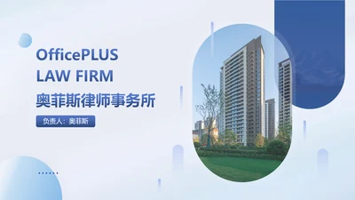 简约商务风律师事务所机构宣传
