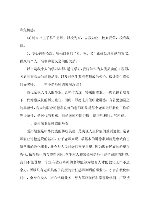 初中教师师德表现总结