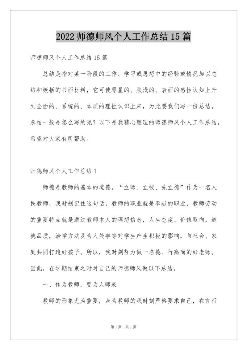 2022师德师风个人工作总结15篇.docx